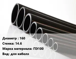 Труба полиэтиленовая 160х14.6 ПЭ100 для кабеля